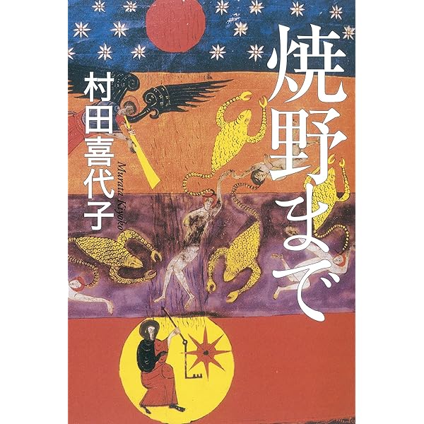 蕨野行 (文春文庫 む 6-2) | 村田 喜代子 |本 | 通販 | Amazon